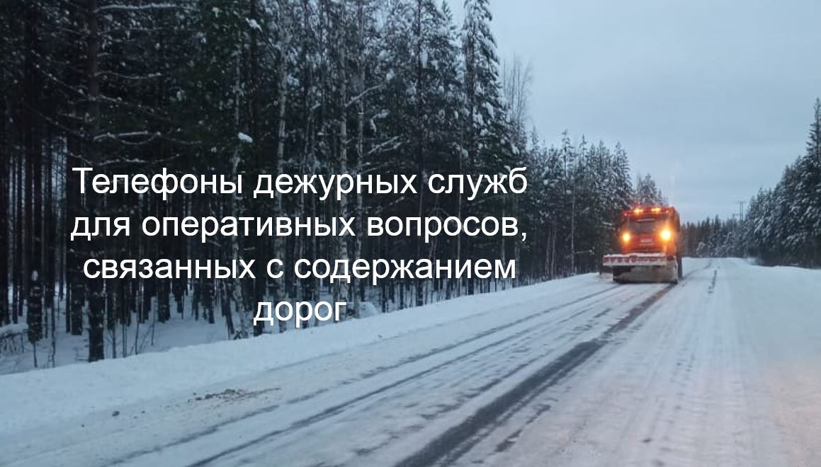 Дорожники напомнили номера телефонов ответственных за уборку трасс в Карелии
