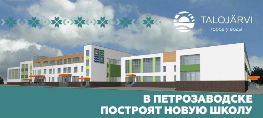 Стало известно, какой будет новая школа в Петрозаводске