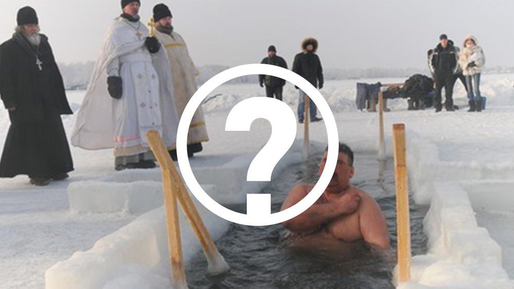 Вы будете принимать участие в Крещенских купаниях? (ОПРОС)