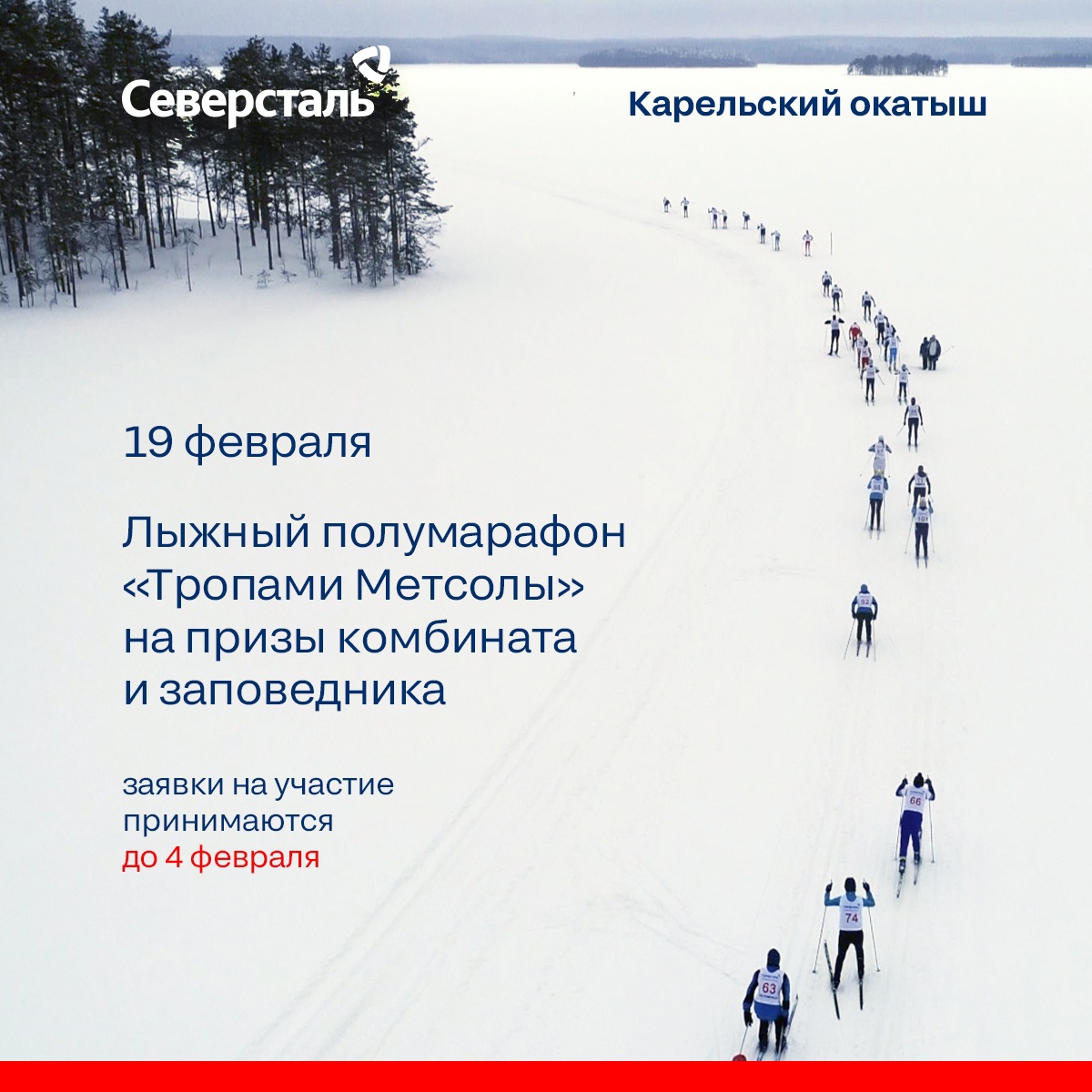«Тропами Метсолы»: лыжники пробегут полумарафон на севере Карелии