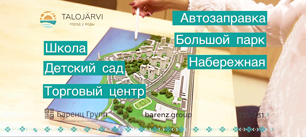 Каким будет новый район Петрозаводска «Talojarvi. Город у воды» (ВИДЕО)