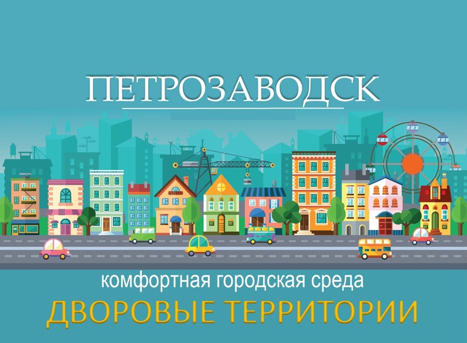 В мэрии Петрозаводска изменили сроки подачи заявок на благоустройство дворов