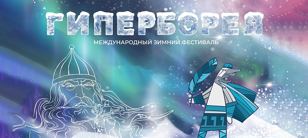 Опубликована программа Международного зимнего фестиваля «Гиперборея — 2023» в Петрозаводске