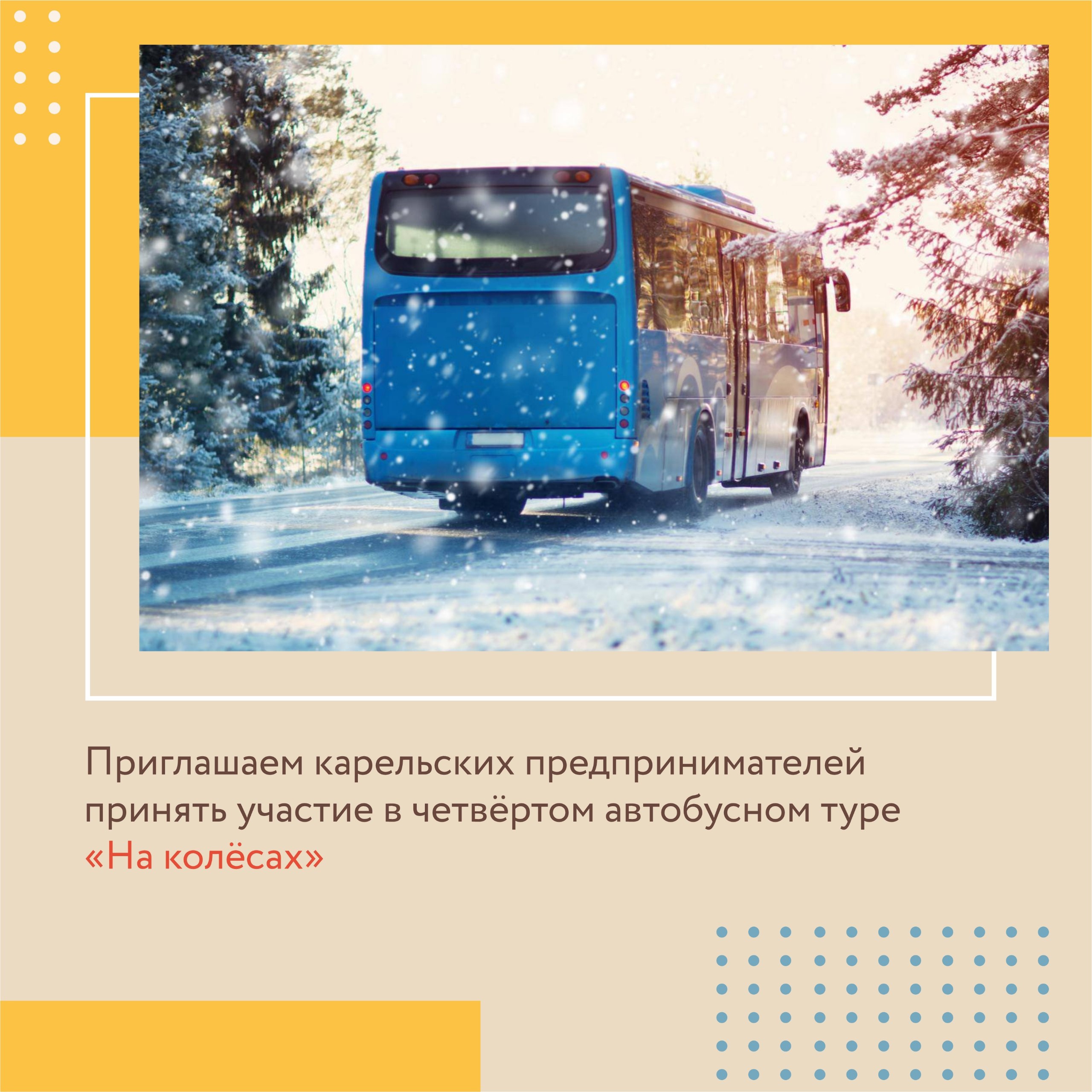 «На колесах»: бизнесменов Карелии приглашают в автобусный тур для знакомства друг с другом