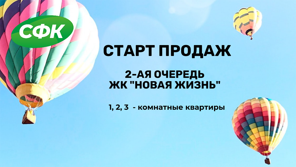 ООО «СФК» объявляет старт продаж 2-й очереди жилого комплекса «Новая жизнь»