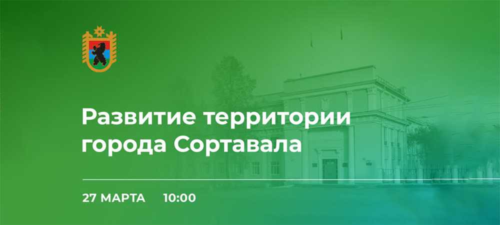 Глава Карелии просит жителей Сортавалы присылать ему вопросы и предложения по развитию города