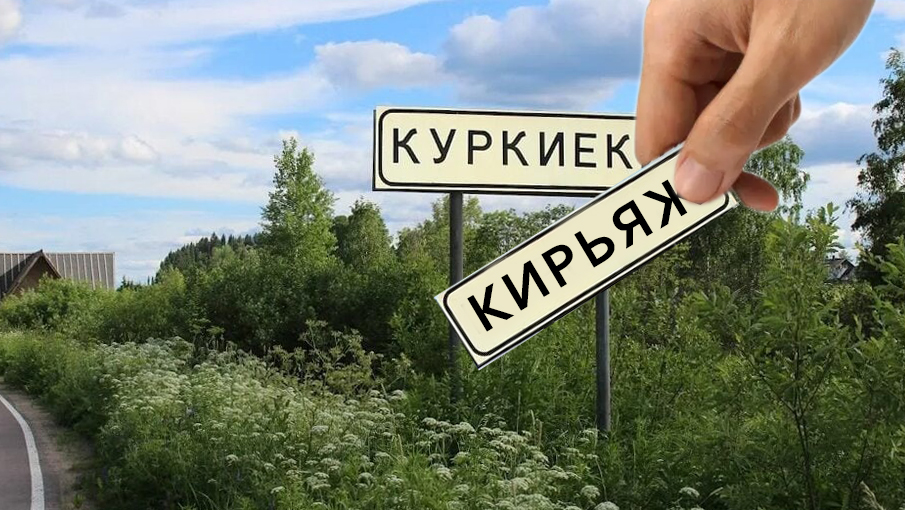 Опрос по переименованию поселка Куркиеки в Кирьяж взволновал жителей Приладожья Карелии