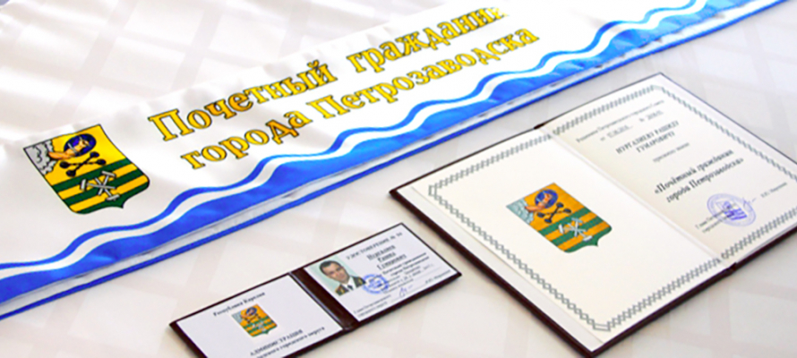 Петросовет поддержал кандидатуры двух номинантов на звание «Почетный гражданин Петрозаводска»