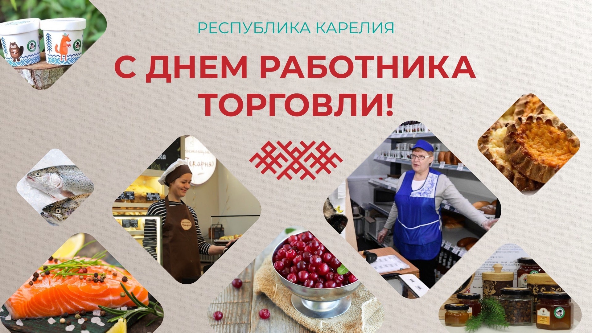 «Будем приходить к вам за хорошим настроением!»: губернатор Карелии поздравил работников торговли 