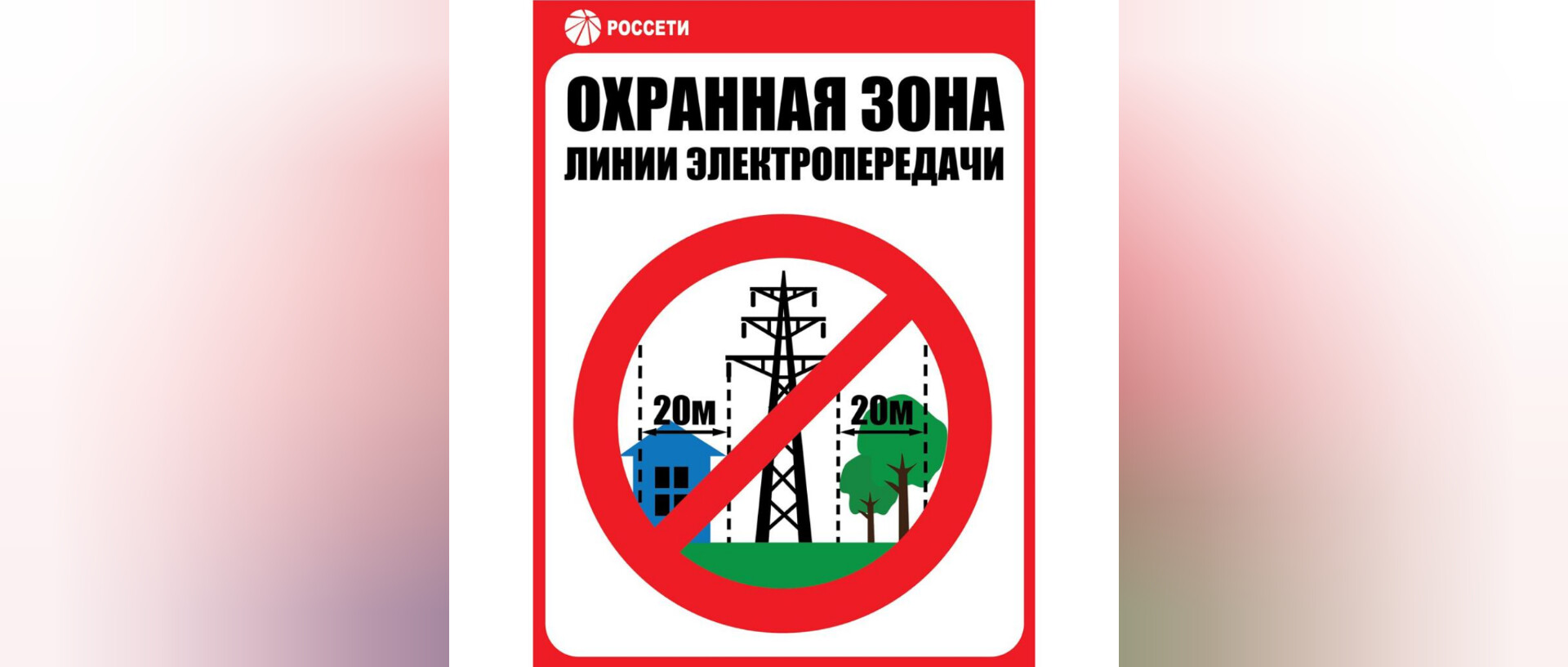 В охранных зонах энергообъектов «Россети Северо-Запад» действуют особые правила