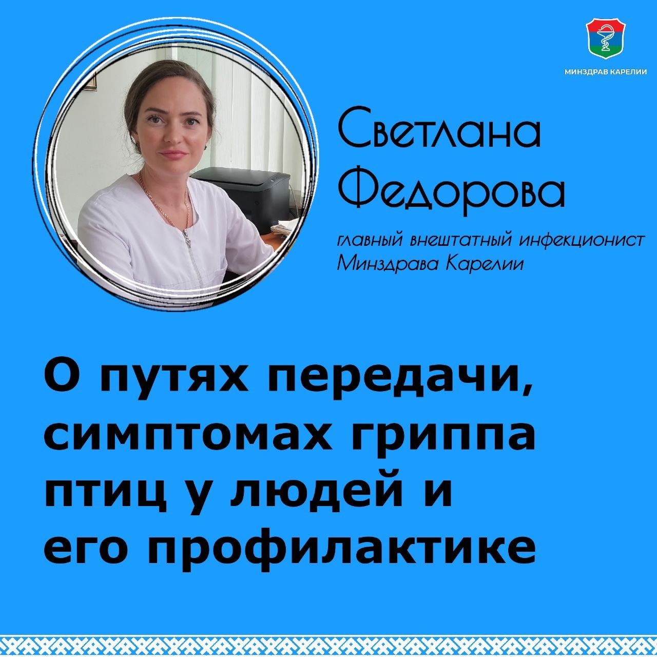 Главный инфекционист Карелии: «Птичий грипп – очень заразное заболевание» |  04.08.2023 | Новости Петрозаводска - БезФормата