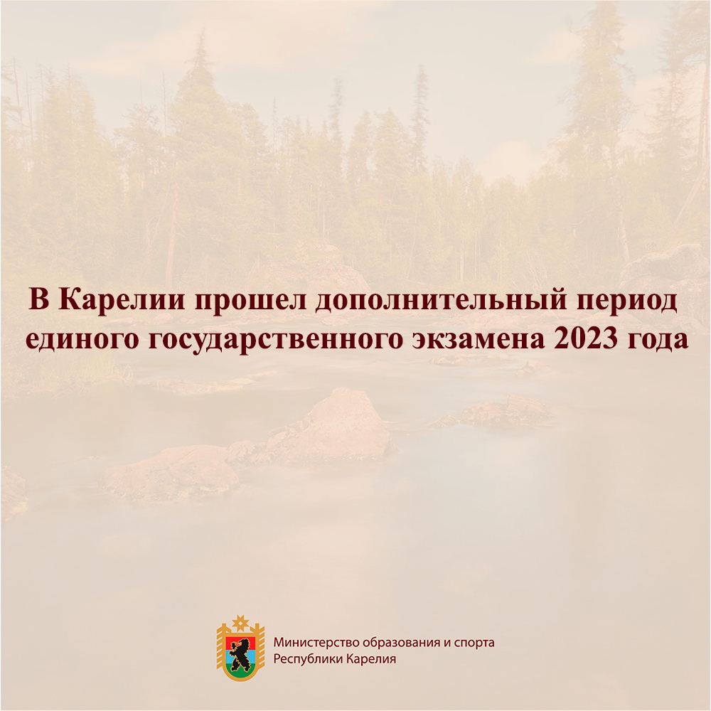 В Минобразования и спорта Карелии рассказали о результатах дополнительного этапа ЕГЭ