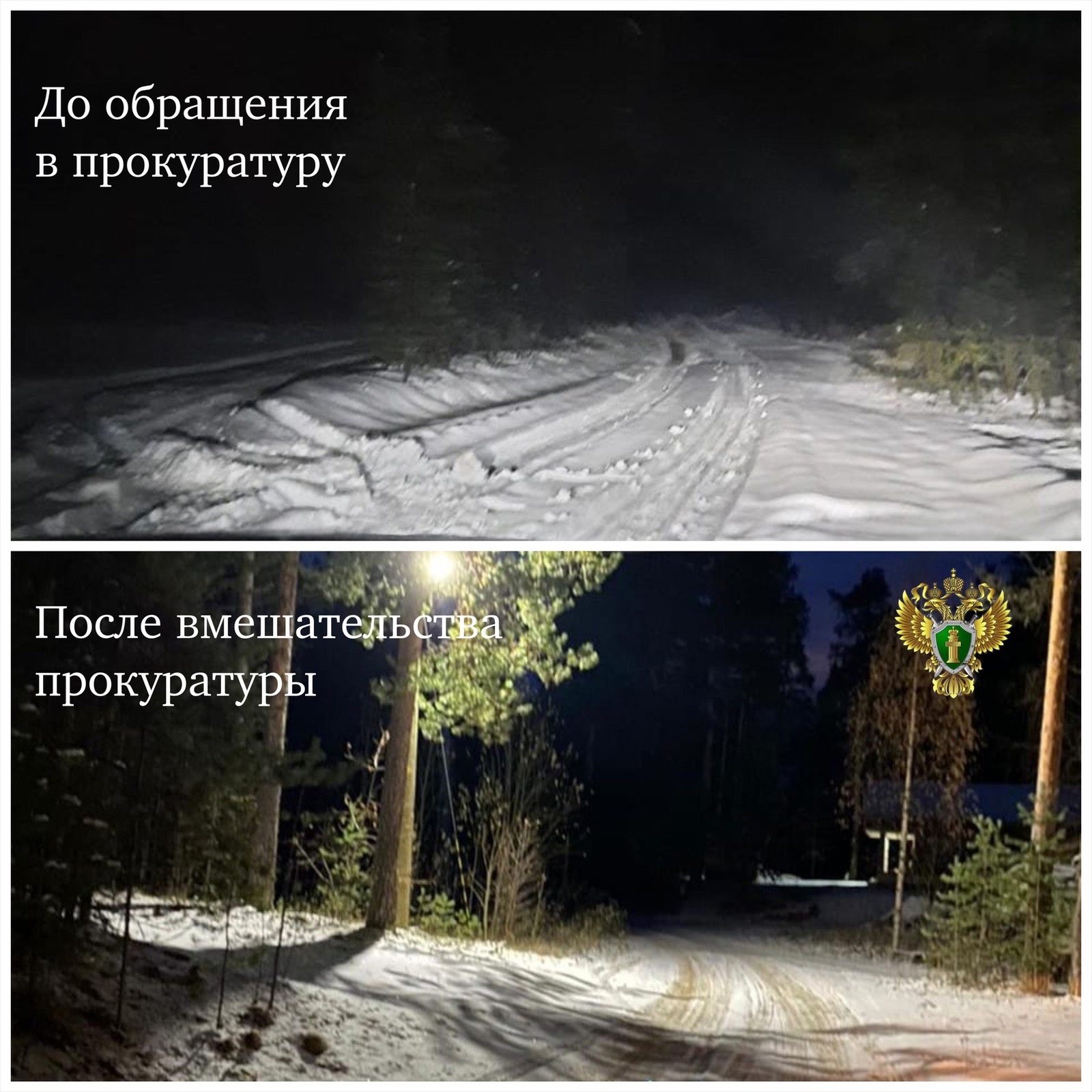 Из-за плохого освещения и нечищенной дороги прокуратура района Карелии встала на защиту прав местных жителей  