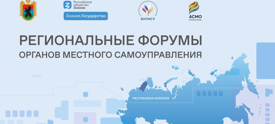 Форум для представителей местного самоуправления пройдет в Карелии
