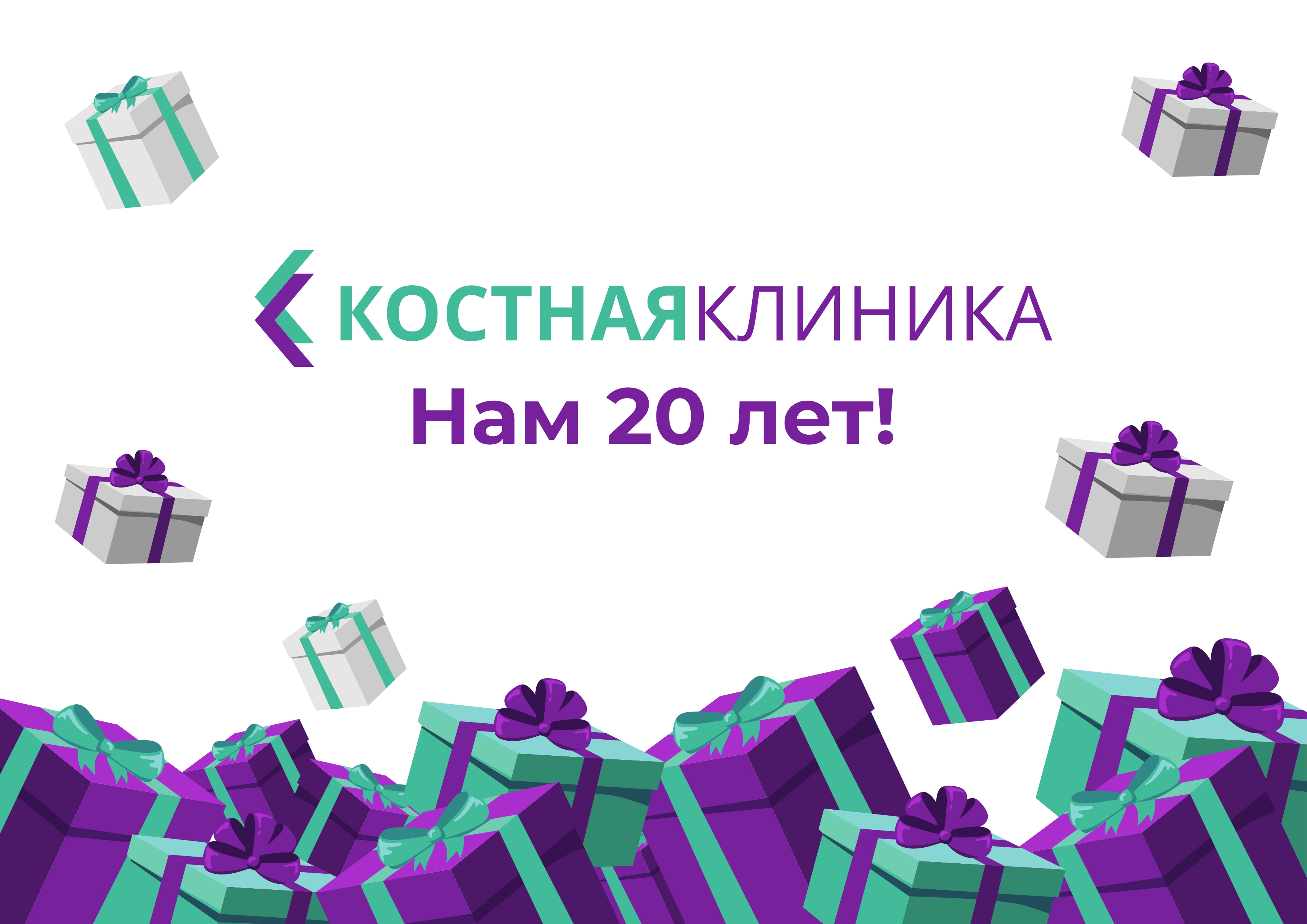 Костная клиника» запускает акцию в честь своего 20-летия | СТОЛИЦА на Онего