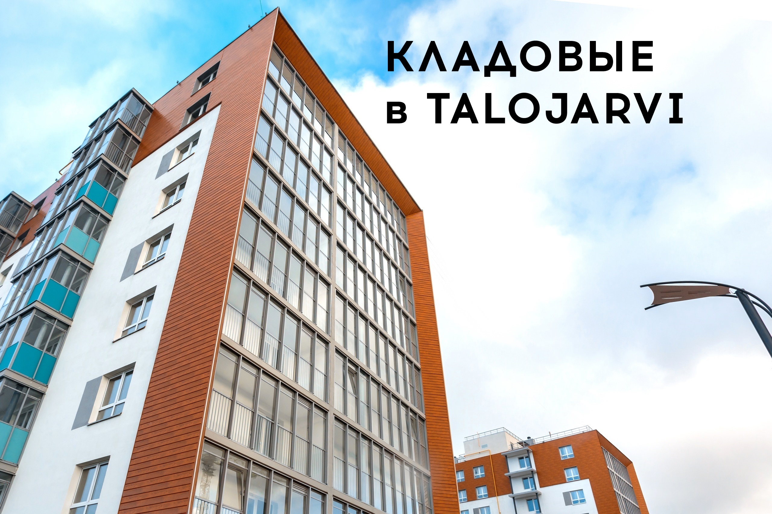 При покупке квартиры в современном жилом комплексе Петрозаводска  «Talojarvi. Город у воды» вы получаете кладовое помещение абсолютно  бесплатно | СТОЛИЦА на Онего