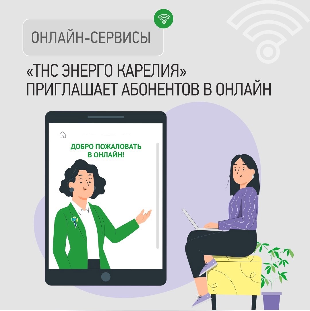 ТНС энерго Карелия» приглашает абонентов в онлайн | СТОЛИЦА на Онего