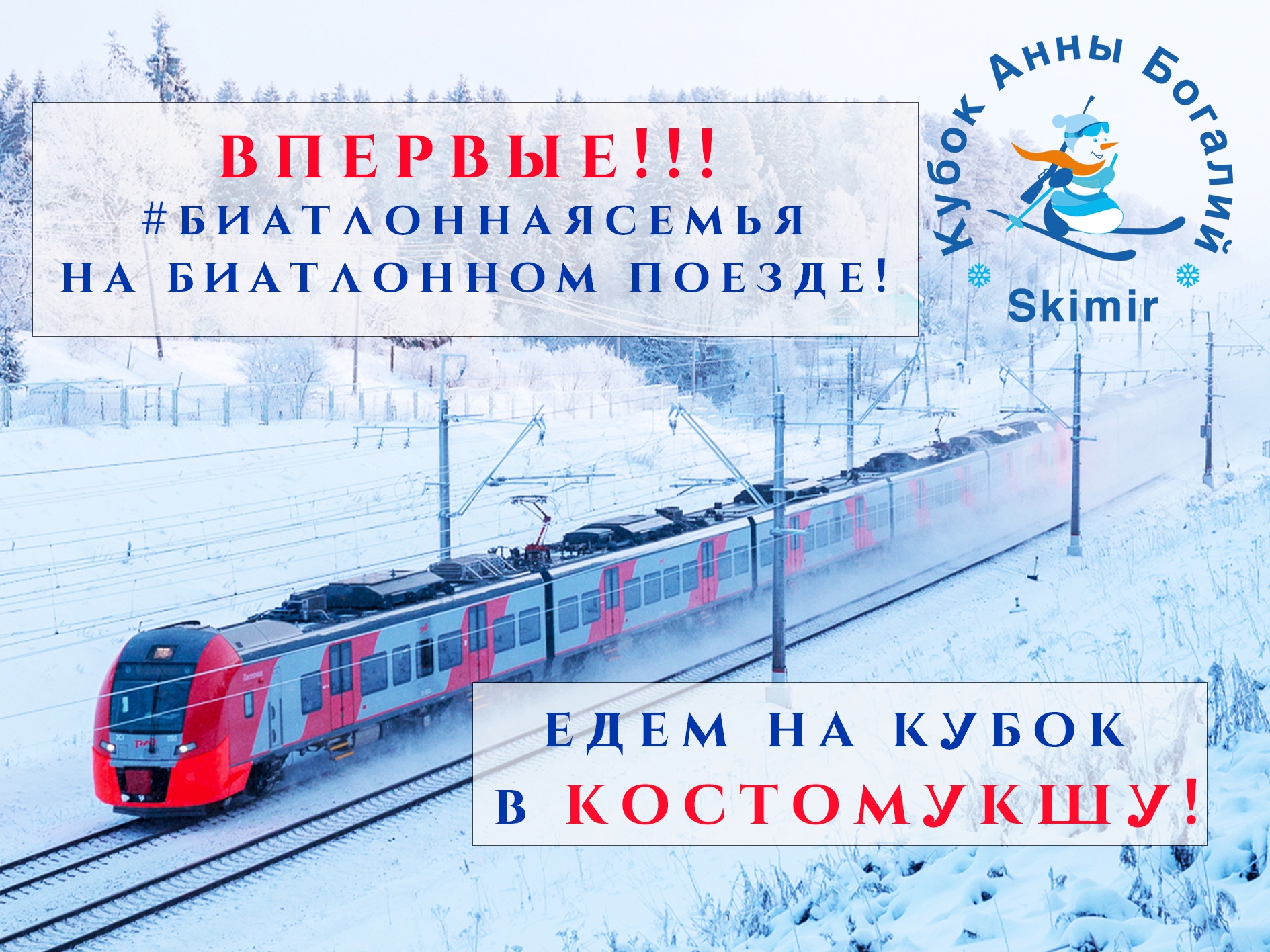Специальный «биатлонный» поезд отправится из Москвы прямо в Костомукшу