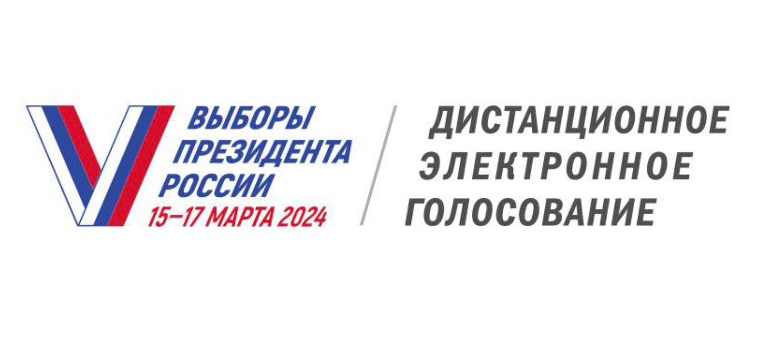 Как проголосовать дистанционно на выборах Президента России | СТОЛИЦА на  Онего