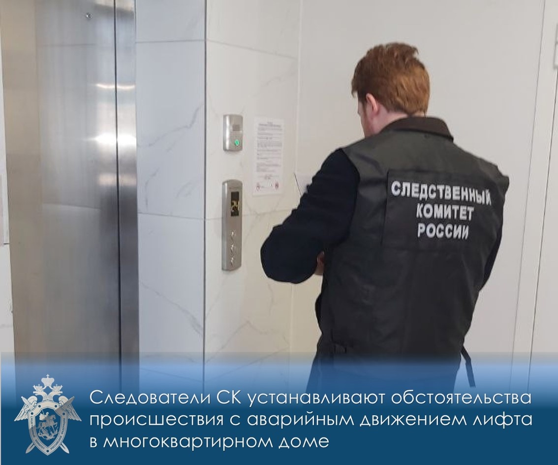 Следком устанавливает обстоятельства происшествия с аварийным движением лифта в Петрозаводске
