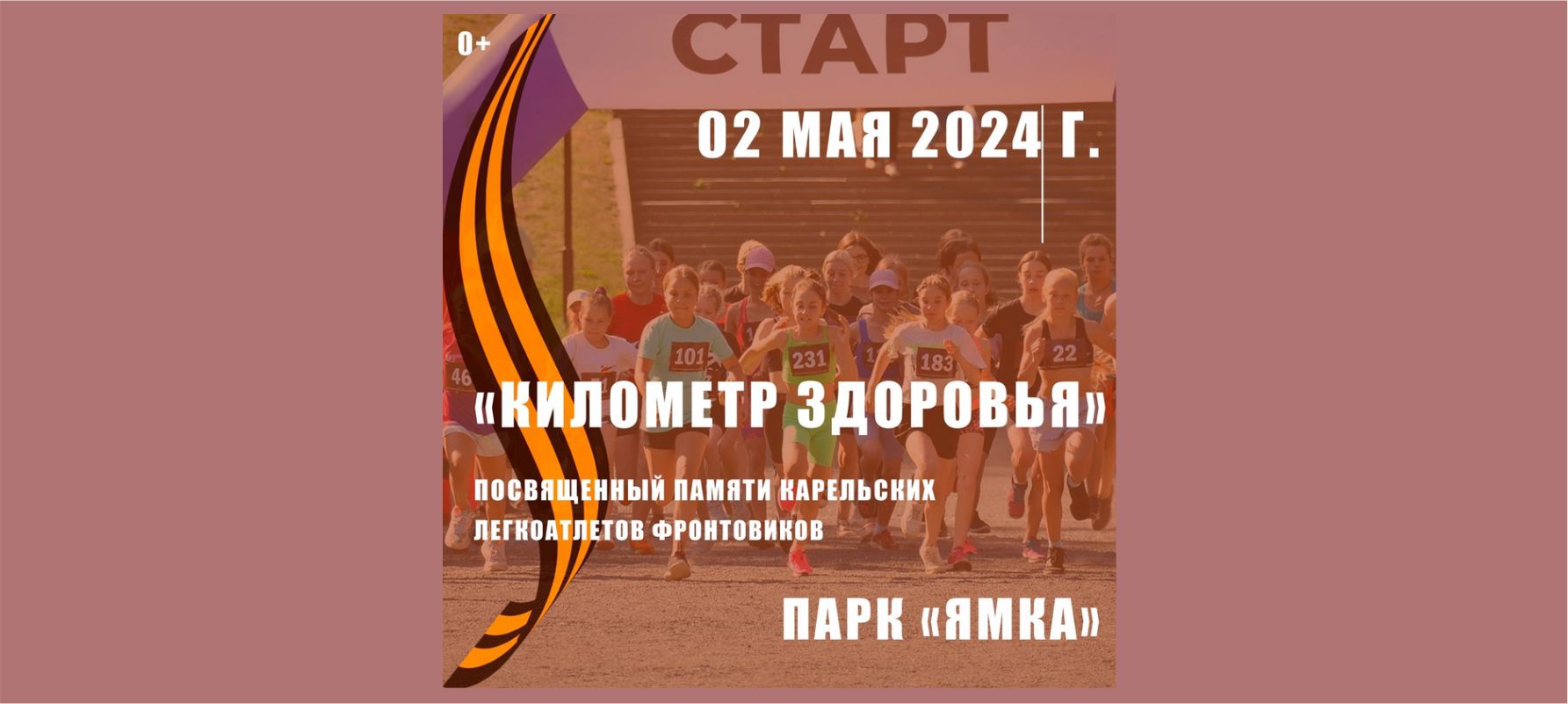 Петрозаводчан позвали на традиционный забег «Километр здоровья» 