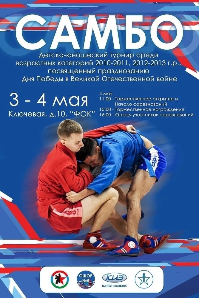 Турнир по самбо в честь Дня Победы пройдет в Петрозаводске