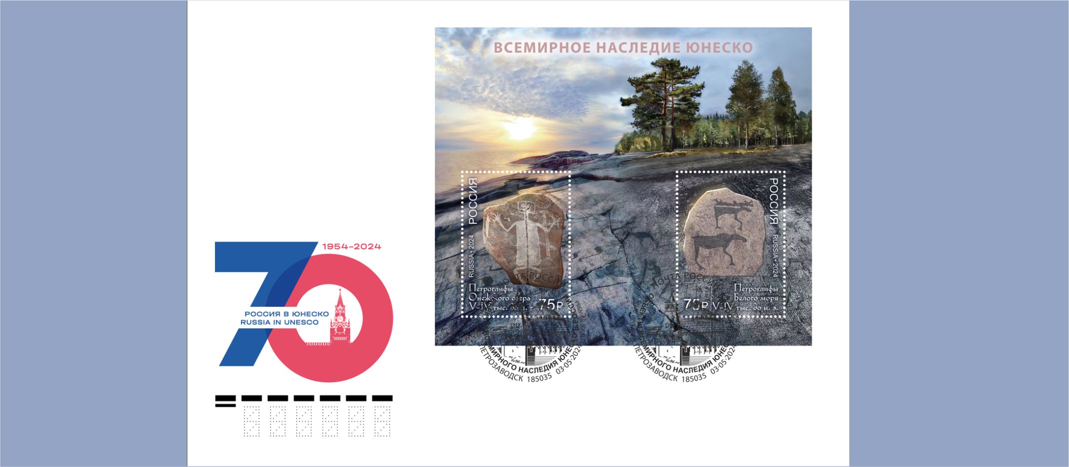 В Петрозаводске прошла церемония гашения марок с изображениями карельских петроглифов