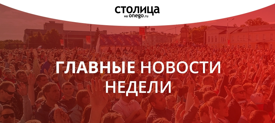 ГЛАВНЫЕ НОВОСТИ НЕДЕЛИ: Петрозаводск без «Добра», нелегальные павильоны и переезд «Воздуха»