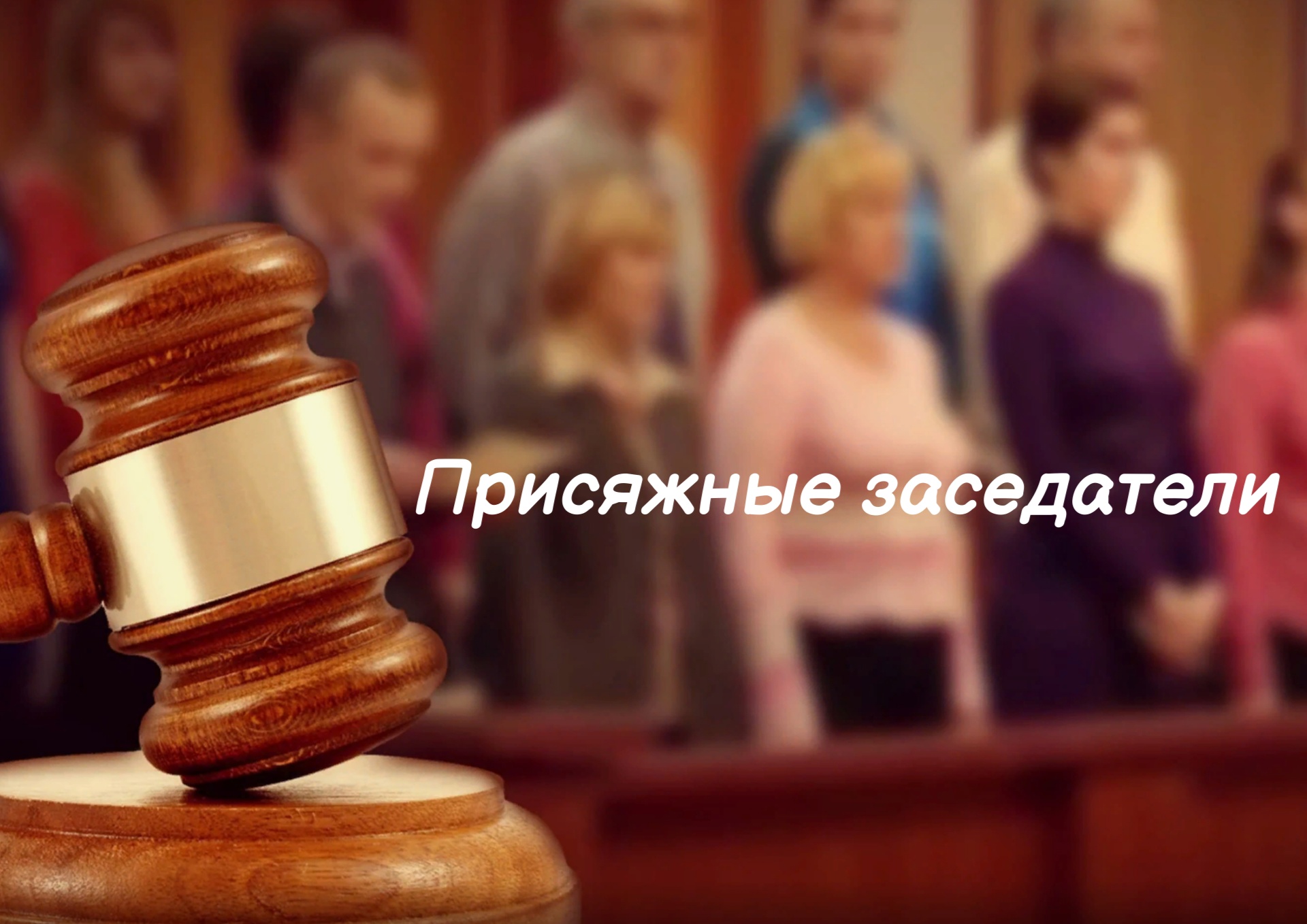 В Беломорске ищут присяжных заседателей 