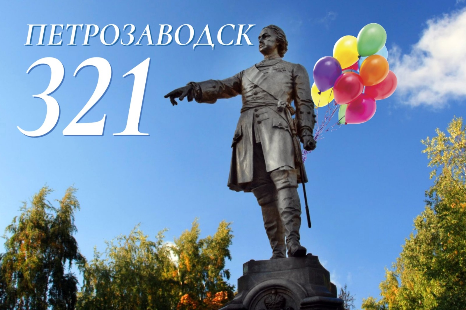 Жителей и гостей Петрозаводска с Днем рождения города поздравили глава карельской столицы и председатель Петросовета