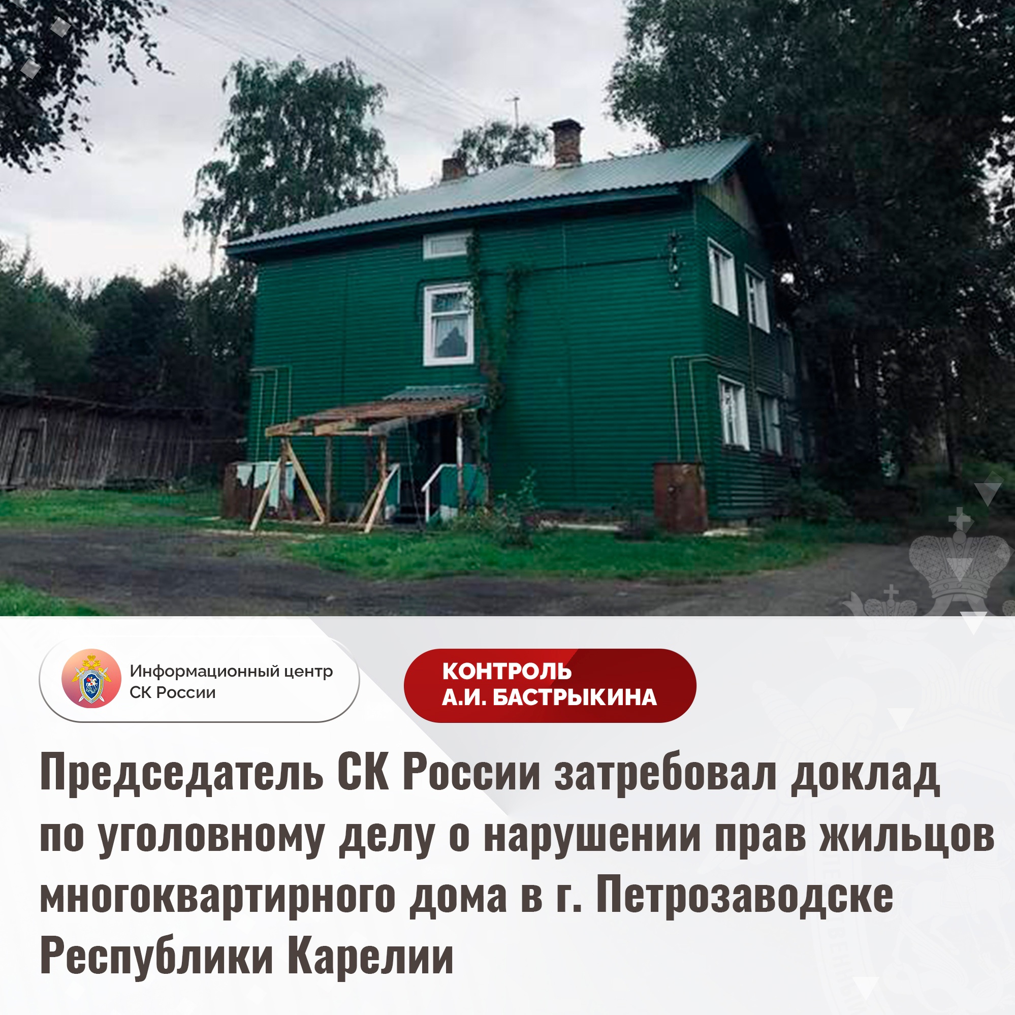 Следком России выяснит, почему жители аварийного дома продолжают жить в квартирах с плесенью и без коммуникаций в столице Карелии
