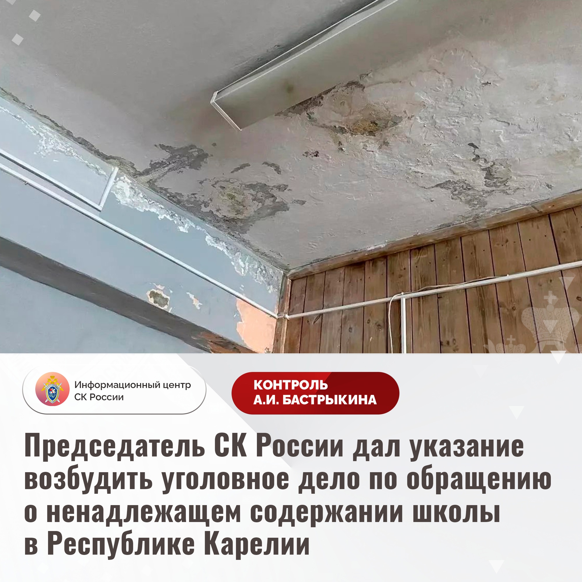 На плачевное состояние школы в Муезерском районе обратил внимание глава Следкома России