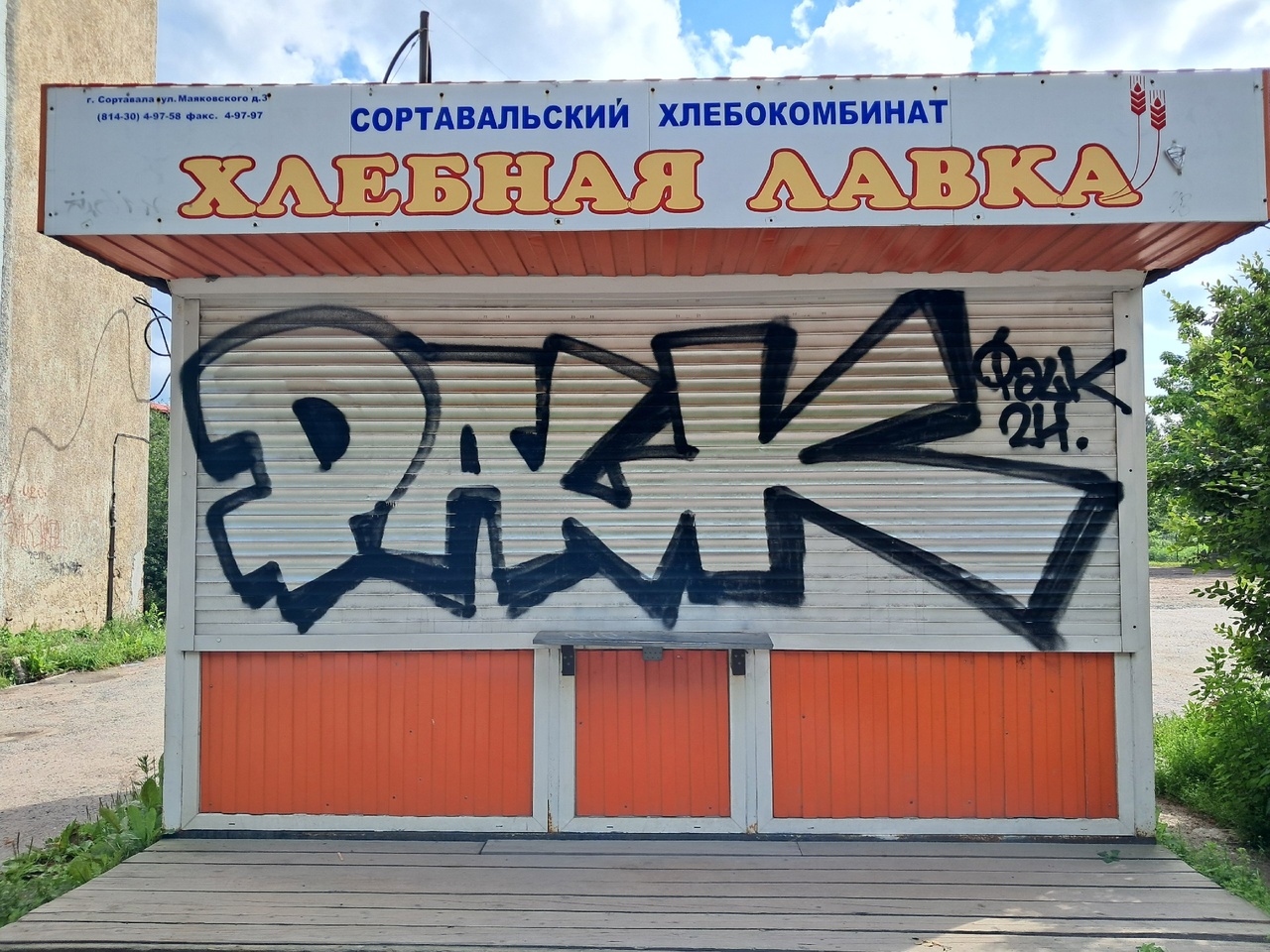 Хлебокомбинат в Сортавале обещает работу для граффитистов