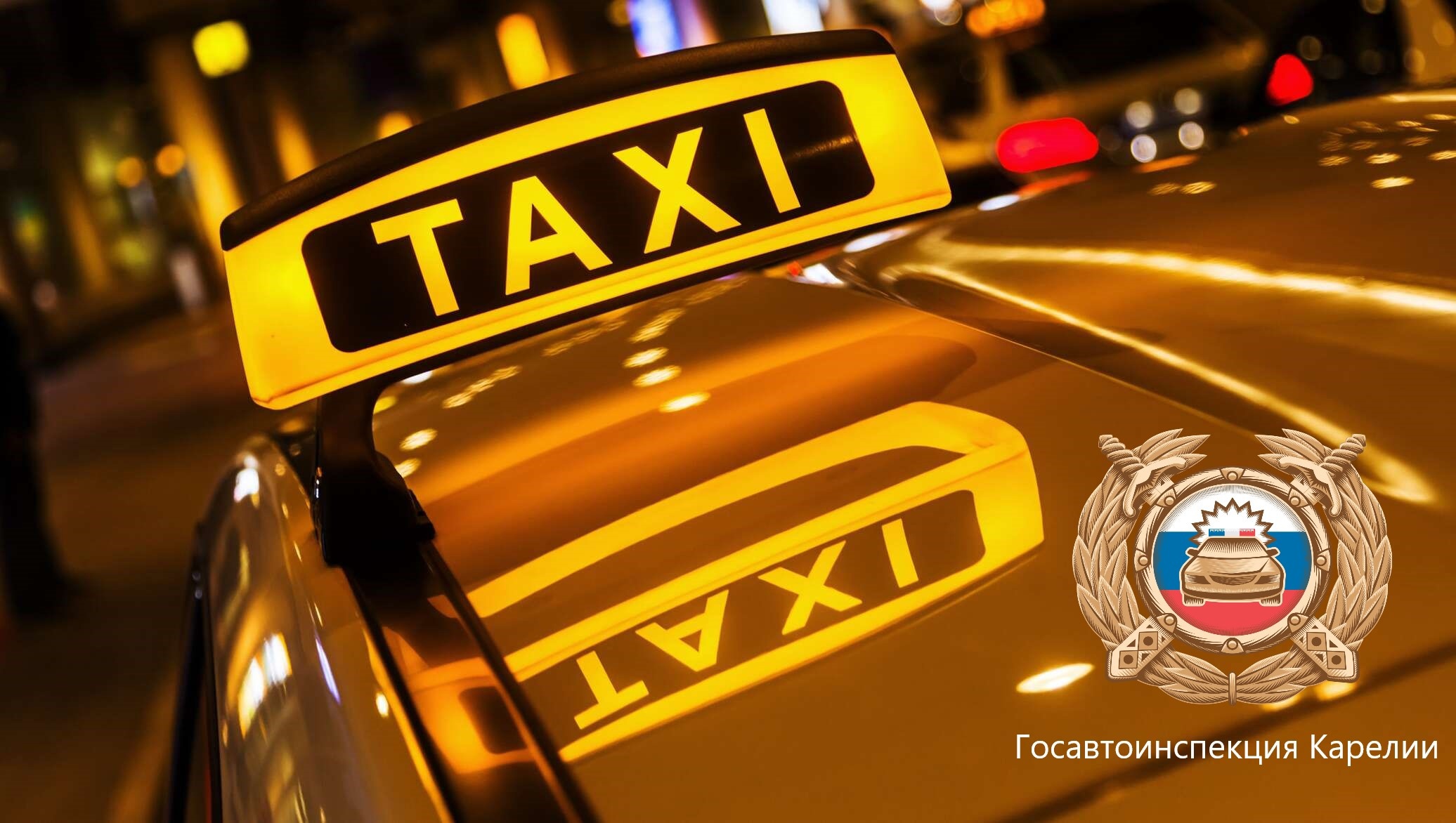 ГИБДД Карелии проведет массовую проверку таксистов 
