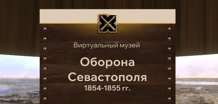 Карельские специалисты разработали виртуальный музей об обороне Севастополя