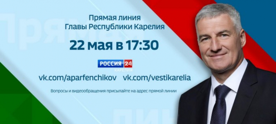 22 мая Глава Карелии Артур Парфенчиков проведет прямую линию