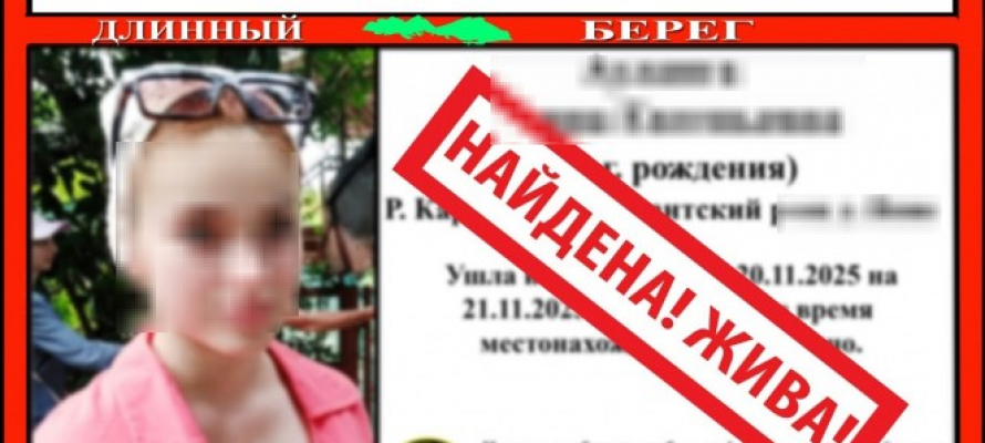 Пропавшая в Питкярантском районе 15-летняя девочка найдена живой