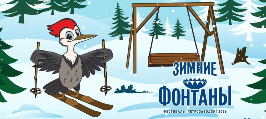 Символом фестиваля «Зимние фонтаны» в этом году станет дятел