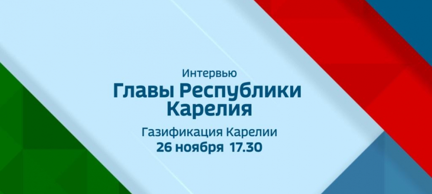 Глава Карелии ответит на вопросы жителей республики о газификации региона