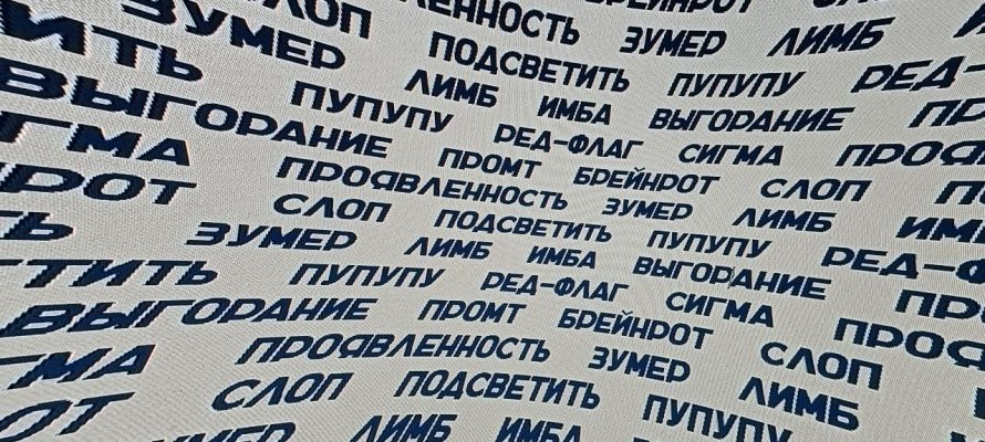 Грамота.ру: «зумер», «проявленность» и «выгорание» претендуют на слово 2025 года