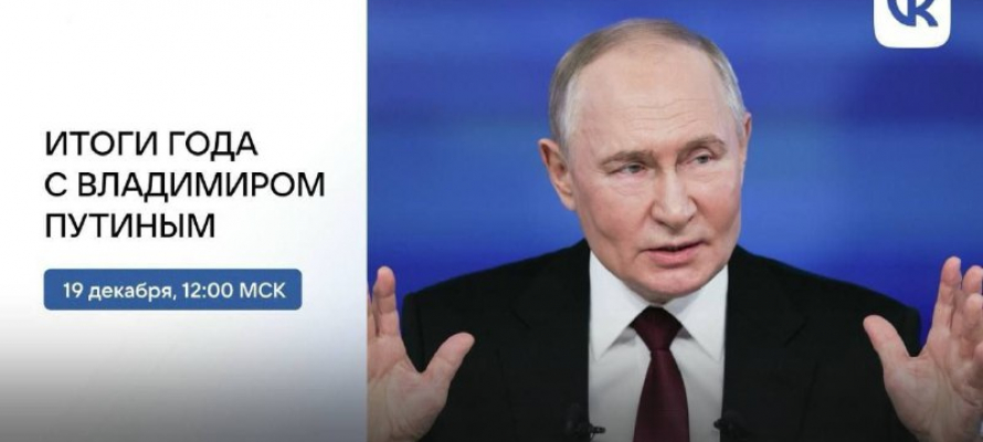 Владимир Путин в прямом эфире подведёт итоги 2025 года