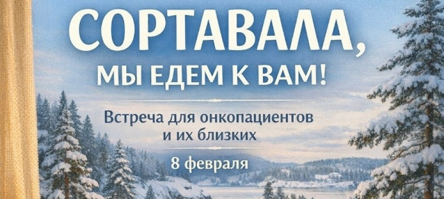 Встреча для онкопациентов и их близки пройдет в Сортавале