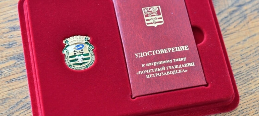 В Петрозаводске начался прием заявок на присвоение звания «Почетный гражданин»