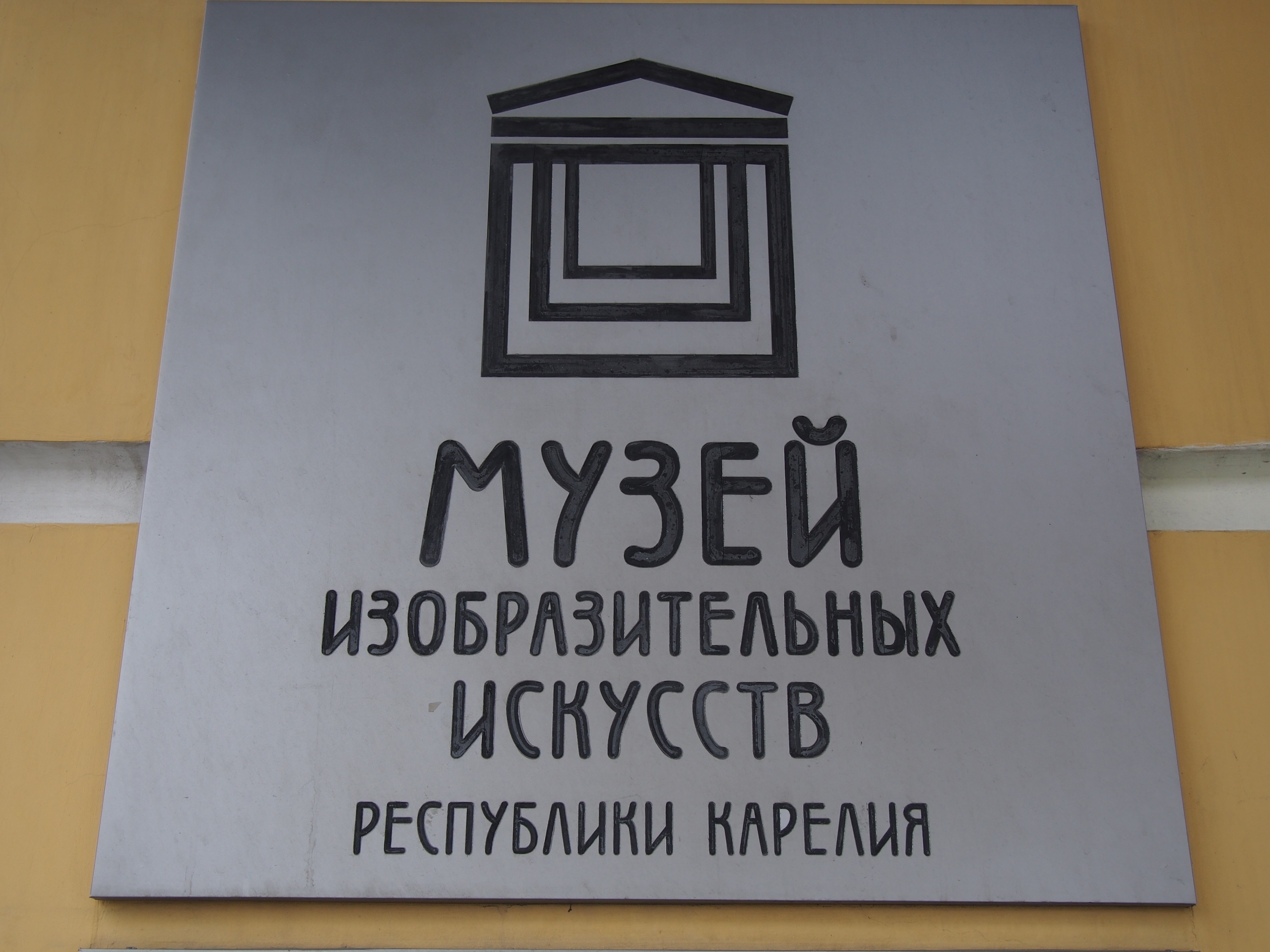 Основное здание Музея ИЗО Карелии закрывают на ремонт