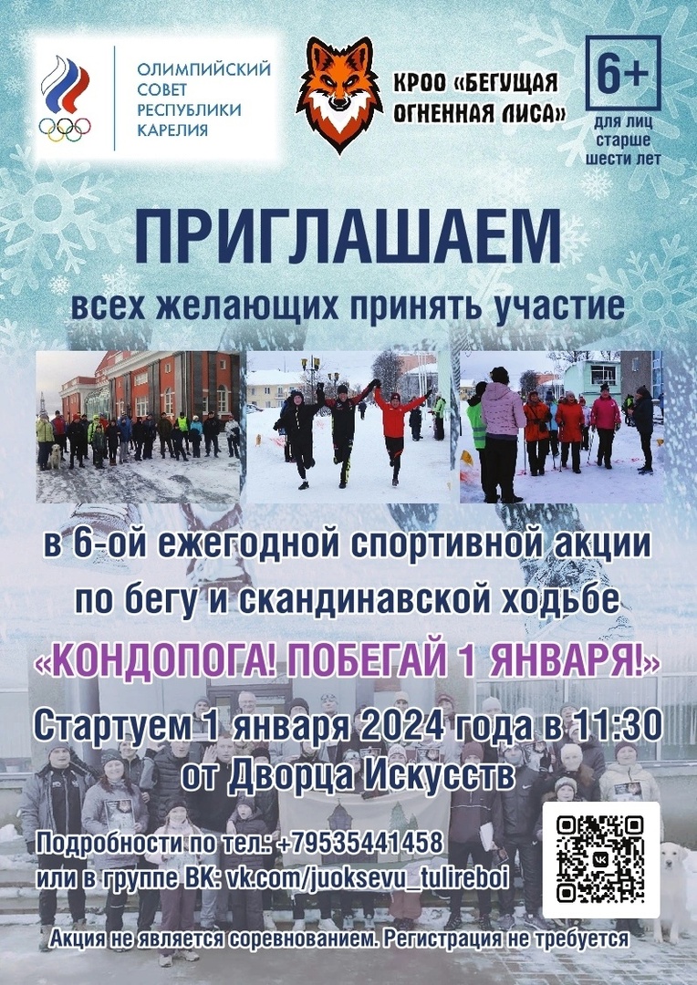 Огненная лиса» приглашает жителей Кондопоги побегать 1 января | СТОЛИЦА на  Онего