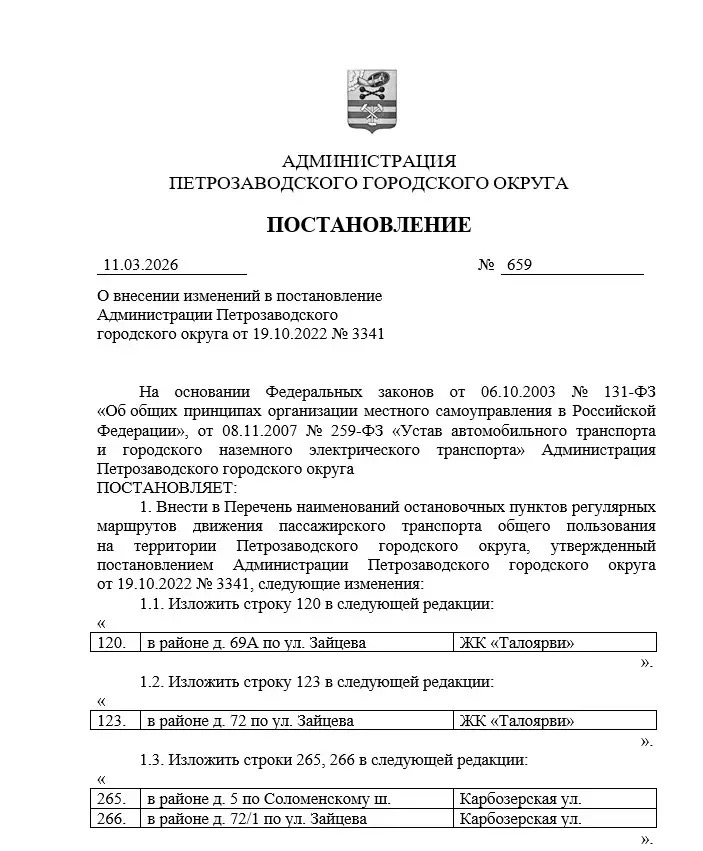 В Петрозаводске переименовали несколько остановок