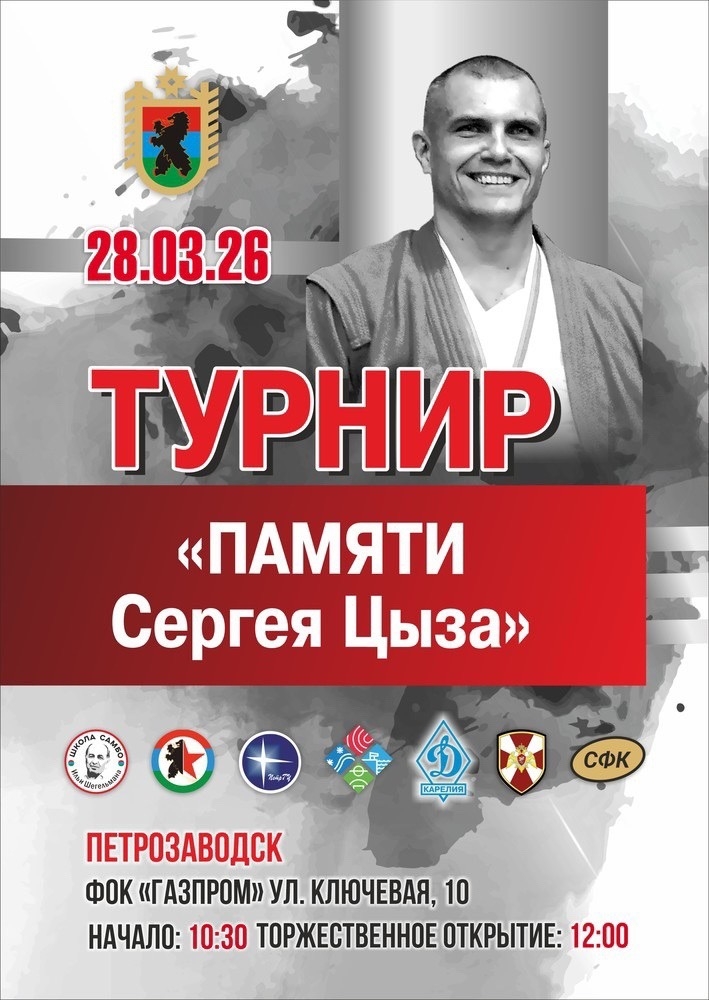 В Петрозаводске прошёл турнир по самбо памяти тренера Сергея Цыза