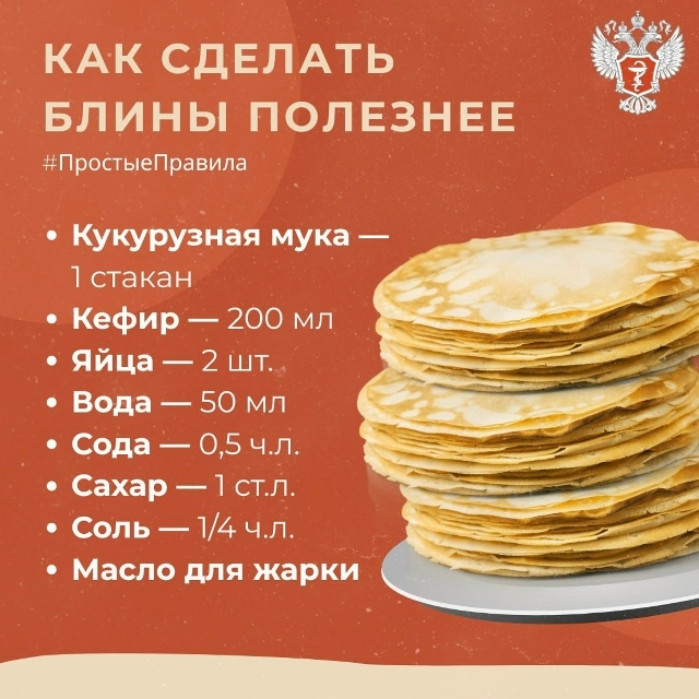 Рецептом полезных блинов поделился Минздрав России