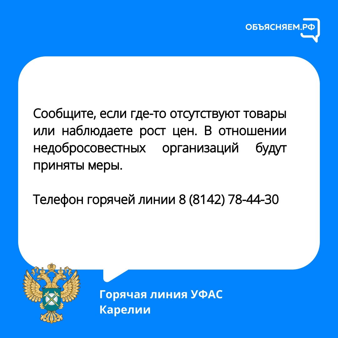 На рост цен и пустые полки можно пожаловаться в антимонопольную службу  Карелии | СТОЛИЦА на Онего