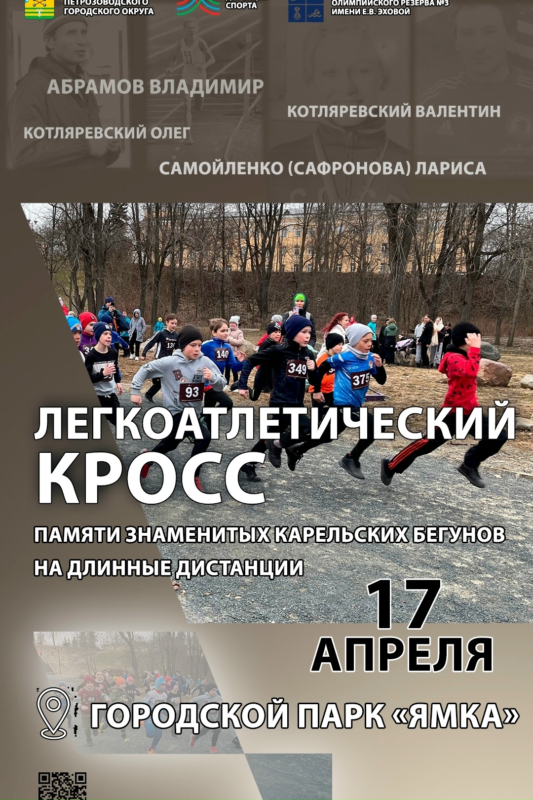 Петрозаводчан пригласили на кросс памяти карельских спортсменов